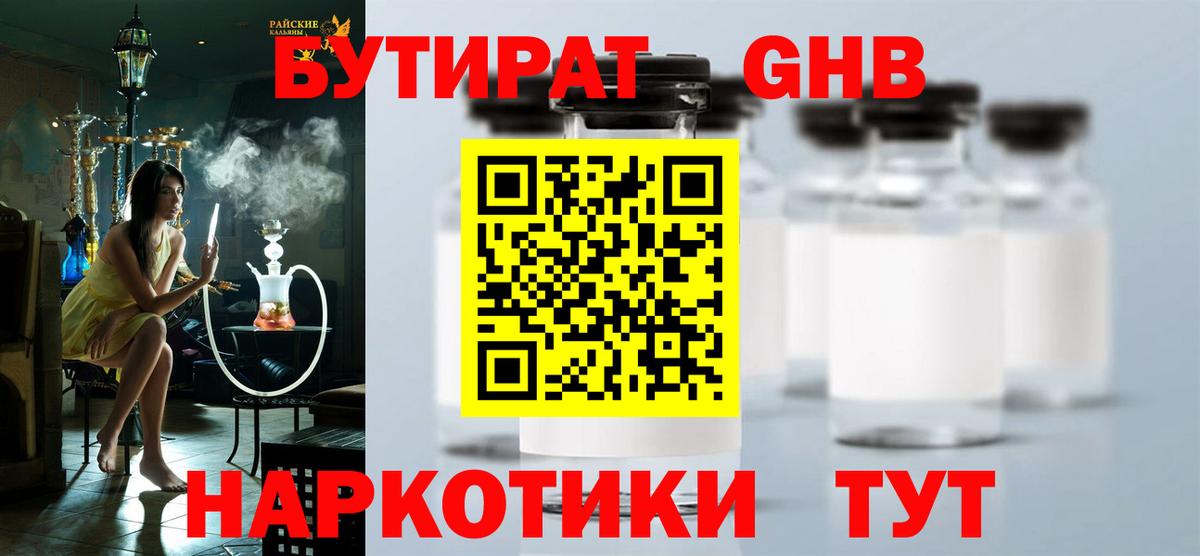 БУТИРАТ оксибутират Касимов